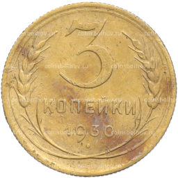 Монета 3 копейки 1930 года