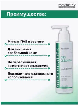 OILY CLEANING, очищающий гель для жирной кожи - Mesomatrix фото 19