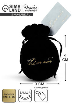 Цена за 5 шт. Мешочек подарочный замшевый Для тебя, черный, тиснение, 9?12 см  1.5 см