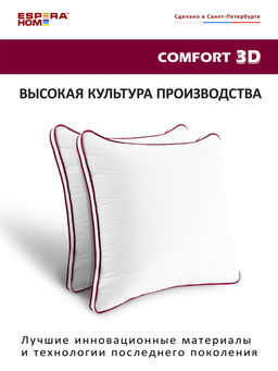 Подушка "ESPERA COMFORT 3D Душечка", 40х40, ЕС-4570