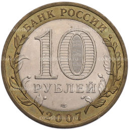 Монета 10 рублей 2007 года СПМД Российская Федерация  Архангельская область