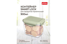 Контейнер для холод. и микров. печи 0,9л "SMART LOCK", арт. С11291
