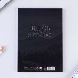 Ежедневник А5, 80 листов в тонкой обложке «Сейчас»
