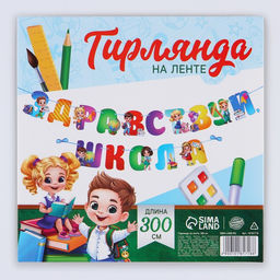 Гирлянда для украшения класса на ленте на 1 Сентября «Здравствуй школа», 300 см.