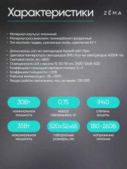 Фитосветильник ZEMA ZML-0135