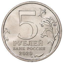 Монета 5 рублей 2020 года ММД Курильская десантная операция