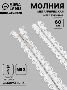 Цена за 10 шт. Молния металлическая, №3, неразъёмная, замок автомат, 60 см, белая