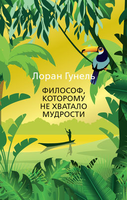 Философ, которому не хватало мудрости (мягк/обл.). Гунель Л. - Азбука фото 5