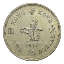 1 доллар 1978 года Гонконг