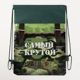 Мешок для обуви «Самый крутой» (нетканый материал) 41×30 см