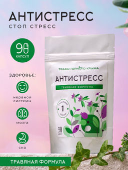 Капсулы Антистресс - Травы горного крыма фото 3