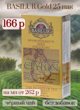 BASILUR. Чайный остров. Gold карт.пачка, 25 пак.