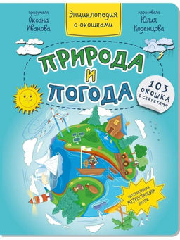 Энциклопедия с окошками Природа и погода - BimBiMon фото 8