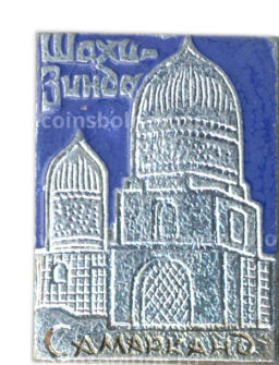 Значок Самарканд  Шахизинда