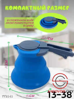 Складной чайник из пищевого силикона