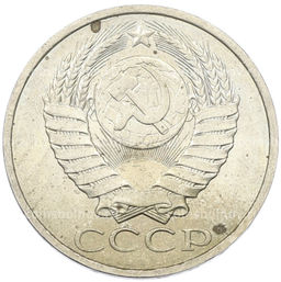 Монета 50 копеек 1984 года