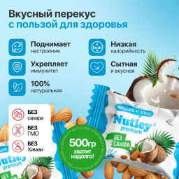 Экоконфеты Nutley Premium Миндаль - Кокос  фото 6