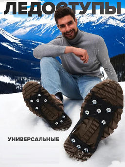 61055 Ледоступы на обувь