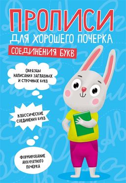 Цена за 2 шт. Пропись "Для хорошего почерка. Соединения букв" (30701-2) 16стр.