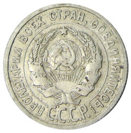 Монета 20 копеек 1925 года