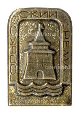 Значок Горьковский кремль