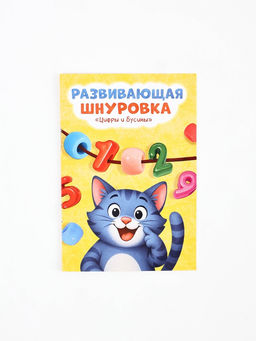 Развивающая шнуровка «Цифры и бусины», 6 в 1, 3+