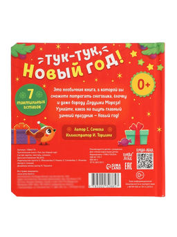Трогательная книга "Тук-тук, Новый год!"