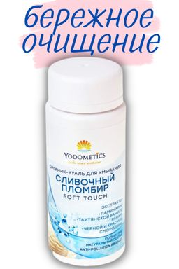 ОРГАНИК-ВУАЛЬ ДЛЯ УМЫВАНИЯ СЛИВОЧНЫЙ ПЛОМБИР Нежное прикосновение 90гр - Yodometics фото 7