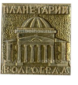 Значок Волгоград  планетарий
