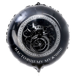 Шар фольгированный 18 Настоящему мужчине, круг , набор 50 шт. - Leti фото 3