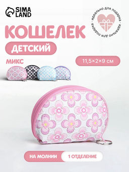 Кошелёк детский Цветочный орнамент, маленький, монетница, МИКС