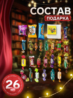 Сладкий новогодний подарок Сладкий сюрприз, 400 г - Simaland фото 2