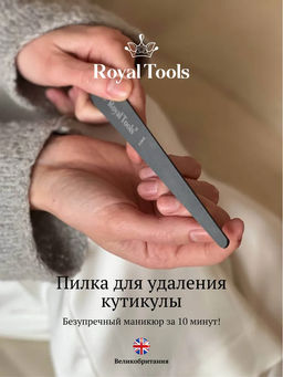 Пилочка для кутикулы Royal Tools