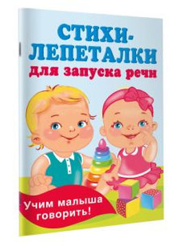 Стихи-лепеталки для запуска речи