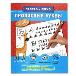 Прописи Просто и легко арт. 47767 ПРОПИСНЫЕ БУКВЫ