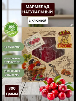 Мармелад желейный формовой С клюквой 300гр