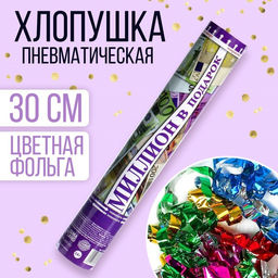 Хлопушка пневматическая Евро, 30 см