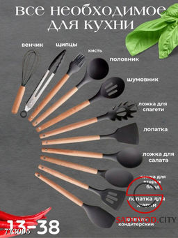 Набор кухонных принадлежностей