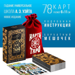 Таро Универсальное, 78 карт (6х11 см), мешочек(12х19 см), 16+