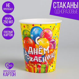 Цена за 10 шт. Стакан бумажный С днём рождения! Шарики, подарки, 250 мл