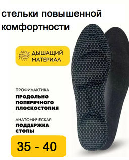 Стельки женские повышенной комфортности 35-40
