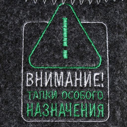 Тапочки для бани «Внимание», полиэфир 70%, шерсть 30%, «Банная забава»