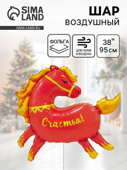 Воздушный шар фольгированный 38" Лошадка