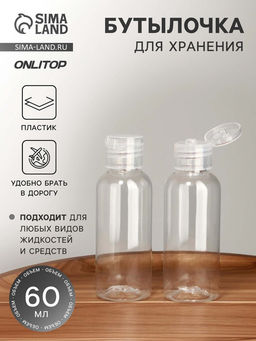 Цена за 4 шт. Бутылочка для хранения, 60 мл, фасовка 2 шт., прозрачная