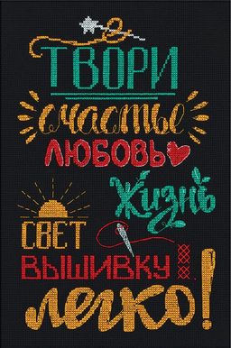 Набор для вышивания PANNA T-7076 Твори легко! 20.5 х 29.5 см