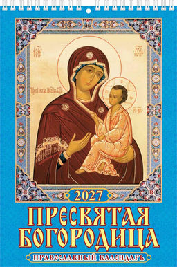Календарь настен. перекид., на пружине, 170*250мм, 2027г. "Пресвятая Богородица. Православный календарь" (1027012)