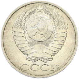 Монета 50 копеек 1984 года