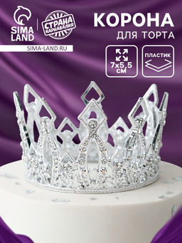 Корона для торта Витая, цвет серебро