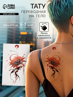 Цена за 2 шт. Переводная тату на тело цветная Цветок красными чернилами, 11.4?21 см