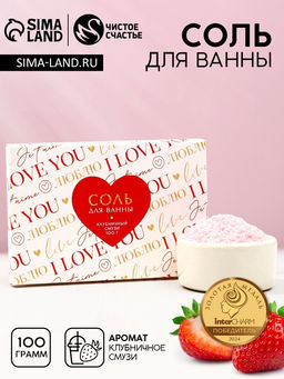 Цена за 3 шт. Соль для ванны I love you, 100 г, аромат клубничного смузи, Чистое счастье